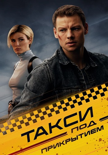 Такси под прикрытием Сериал 2023 2024