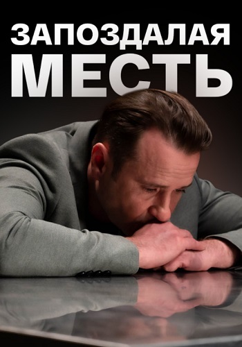 Запоздалая месть Сериал 2021