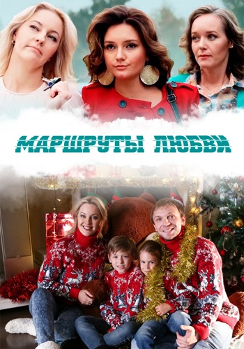 Маршруты любви Сериал 2020 2019