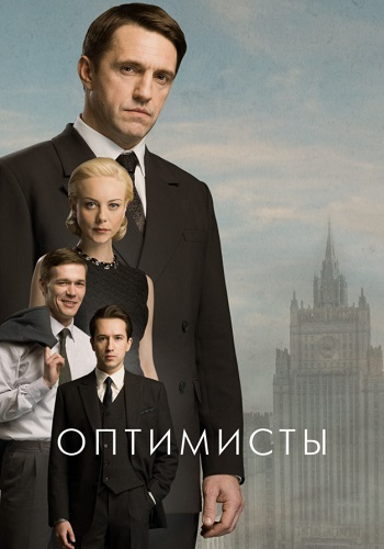 Оптимисты 1 Сезон Сериал 2017