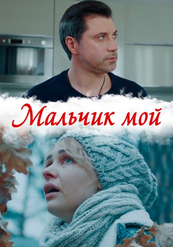 Мальчик мой Сериал 2019 2020