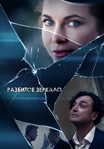 Разбитое зеркало Сериал 2020