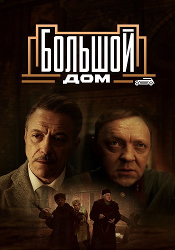 Большой дом Сериал 2023