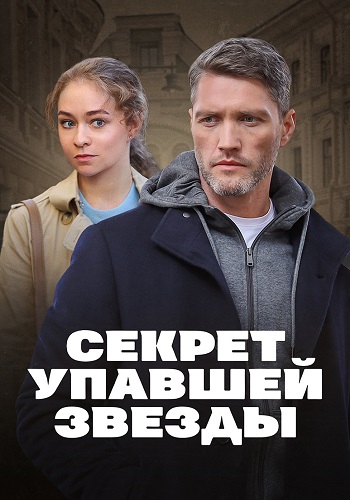 Секрет упавшей звезды Сериал 2024