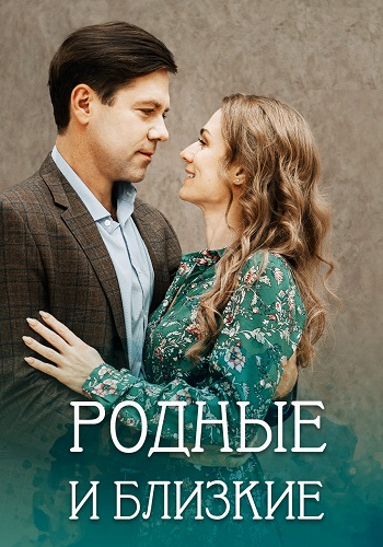 Родные и близкие Сериал 2023