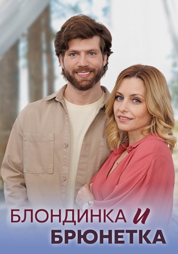 Блондинка и брюнетка Сериал 2023 2022