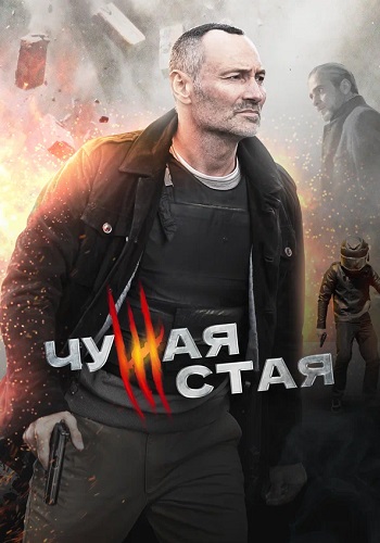 Чужая стая 1 Сезон Сериал 2020