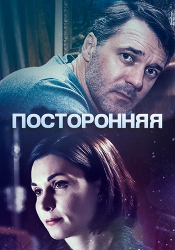 Посторонняя Сериал 2020