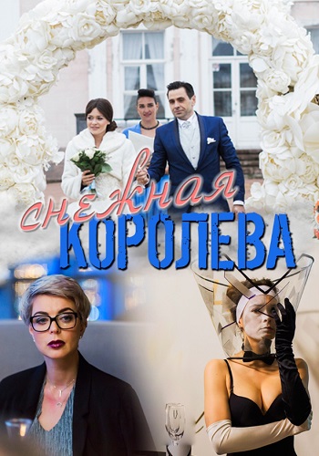 Снежная королева Сериал 2019