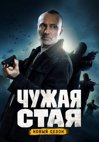 Чужая стая 2 Сезон Невидимый враг Сериал 2023