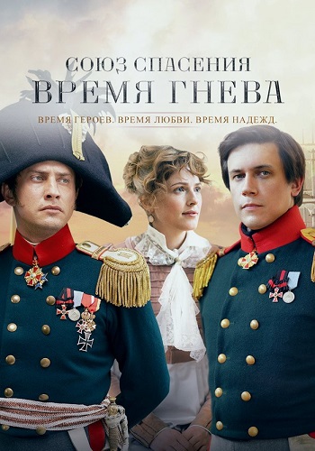 Союз спасения Время гнева Сериал 2022 2024