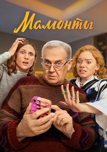 Мамонты Сериал 2024