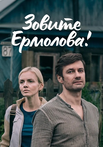 Зовите Ермолова 1 Сезон Сериал 2023