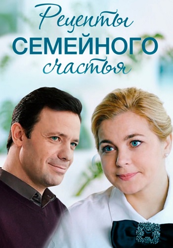 Рецепты семейного счастья Сериал 2020 2019