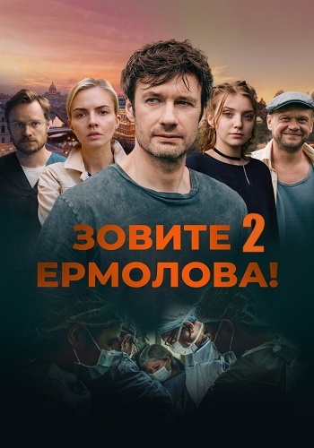 Зовите Ермолова 2 Сезон Сериал 2023