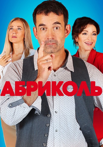 Абриколь Сериал 2020 2019