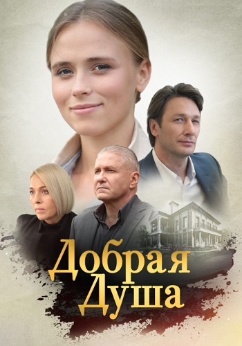 Добрая душа Сериал 2021 2020