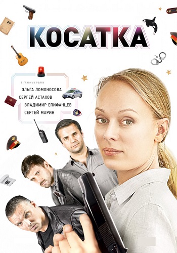 Косатка Сериал 2015 2014