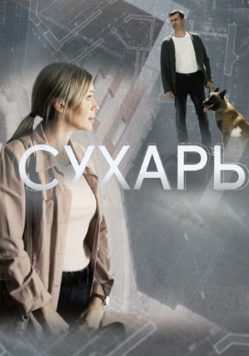 Сухарь Сериал 2018