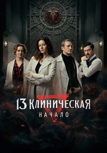 13 клиническая Начало Сериал 2024