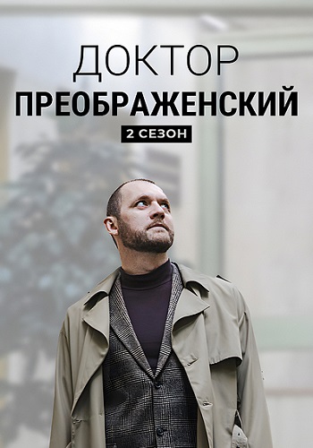 Доктор Преображенский 2 Сезон Сериал 2024 2023