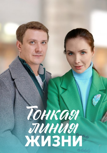 Тонкая линия жизни Сериал 2023 2022