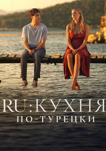 RU Кухня по-Турецки Сериал 2024