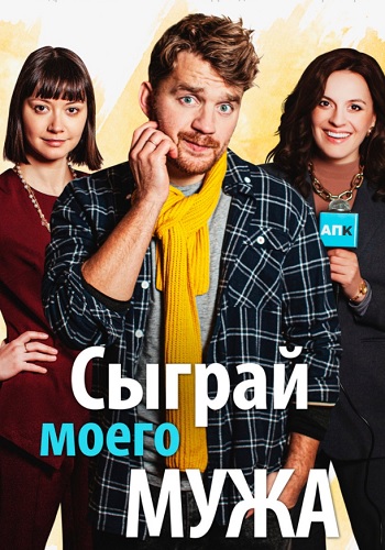 Сыграй моего мужа Сериал 2022