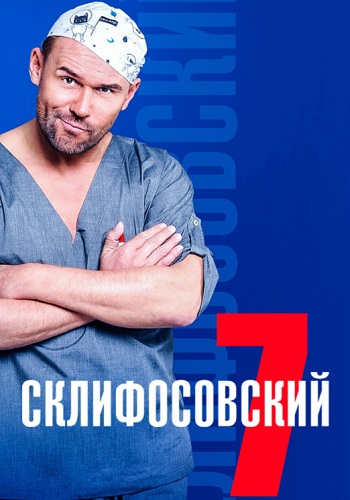 Склифосовский 7 Сезон Сериал 2019