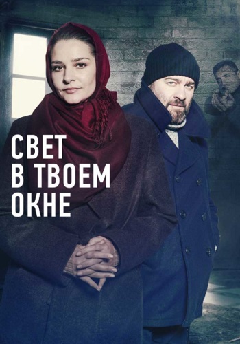 Свет в твоем окне Сериал 2021