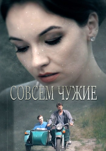 Совсем чужие Сериал 2019