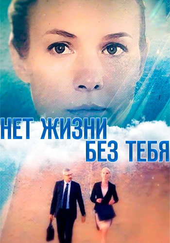 Нет жизни без тебя Сериал 2019