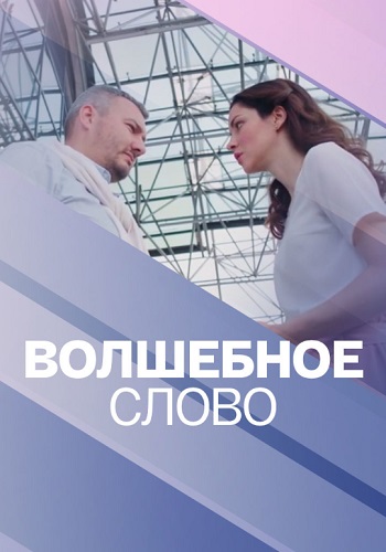 Волшебное слово Сериал 2019