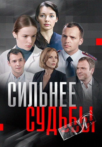 Сильнее судьбы Сериал 2014