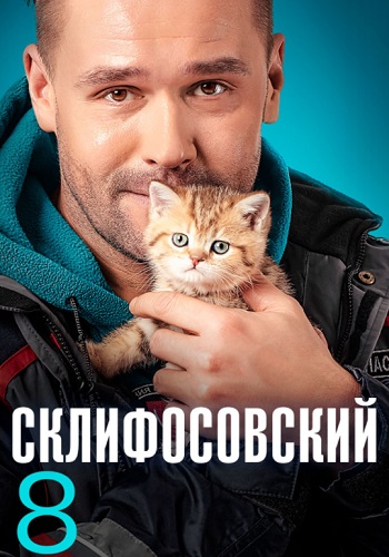 Склифосовский 8 Сезон Сериал 2020