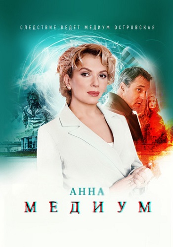 Анна Медиум Сериал 2024