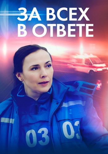 За всех в ответе Сериал 2022