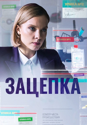 Зацепка Сериал 2022 2021 Россия