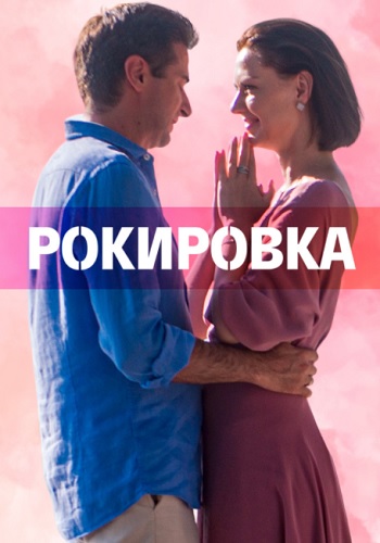 Рокировка Сериал 2022 2021