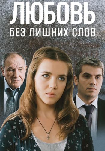 Любовь без лишних слов Сериал 2013