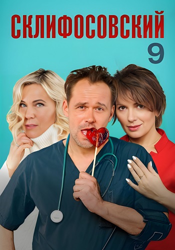 Склифосовский 9 Сезон Сериал 2021 2020