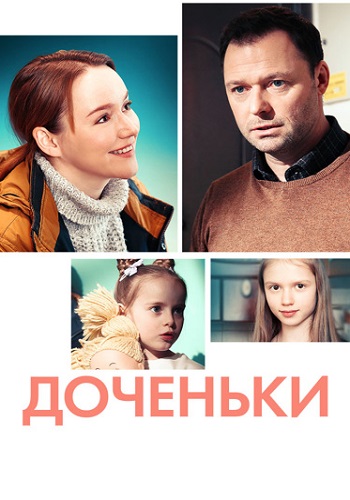 Доченьки Сериал 2022