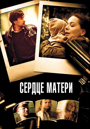 Сердце матери Сериал 2010