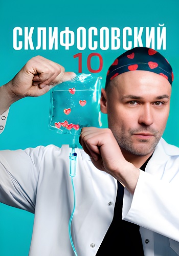 Склифосовский 10 Сезон Сериал 2023 2022