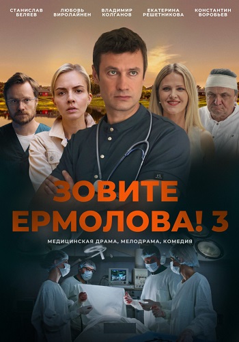 Зовите Ермолова 3 Сезон Сериал 2024