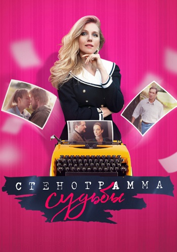 Стенограмма судьбы Сериал 2021