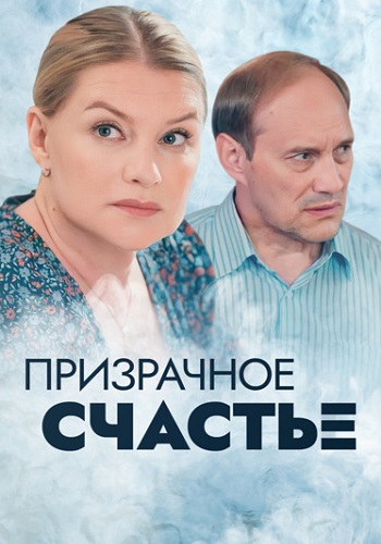 Призрачное счастье Сериал 2021