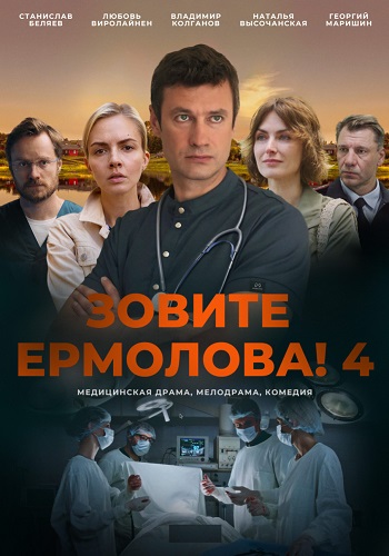 Зовите Ермолова 4 Сезон Сериал 2024