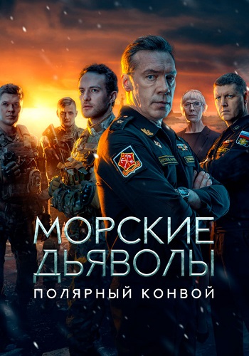 Морские дьяволы Полярный конвой Сериал 2024