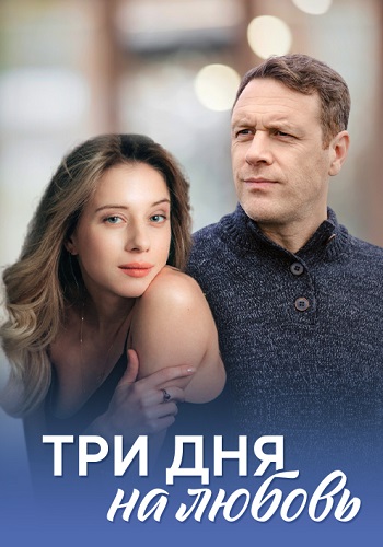 Три дня на любовь Сериал 2018